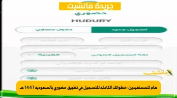 هام للمستفيدين خطواتك الكاملة للتسجيل في تطبيق حضوري بالسعودية 1447 هـ 1
